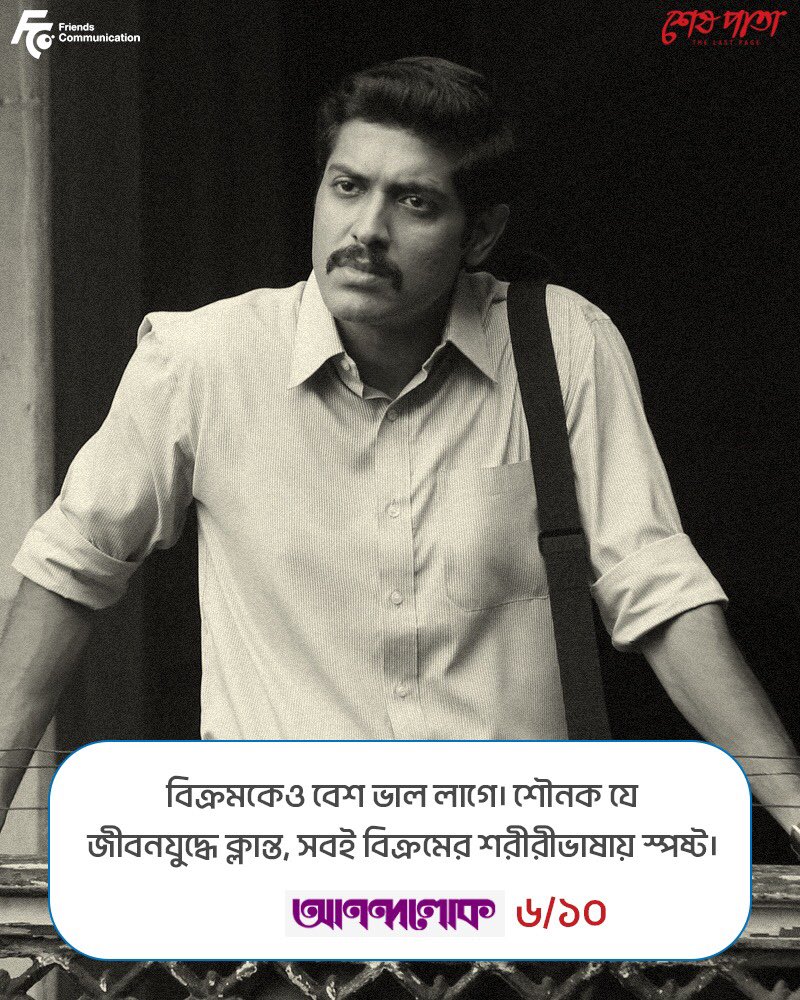 VikramChatterje's tweet photo. Some more positivity! ❤️🙏🏻
#SheshPata in theatres now
Thank you @MyAnandaBazar @NDTVMovies @anandalok_ABP
@atanugsh @prosenjitbumba @GargiBolchhi #Rayati @HasanFirdausul #Probalda #SoumikHalder #SujoyDuttaRoy @Sudipan_C @FriendsCommKol https://t.co/KgpV3grczj