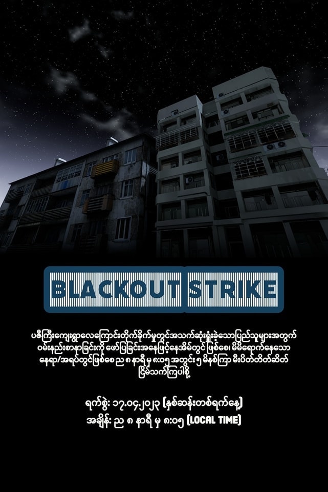 #မီးပိတ်သပိတ်
#Blackout_Strike

'နှစ်ဆန်းတစ်ရက်နေ့'
17.Apr.2023

#WhatsHappeningInMyanmar 
#2023Apr16Coup
