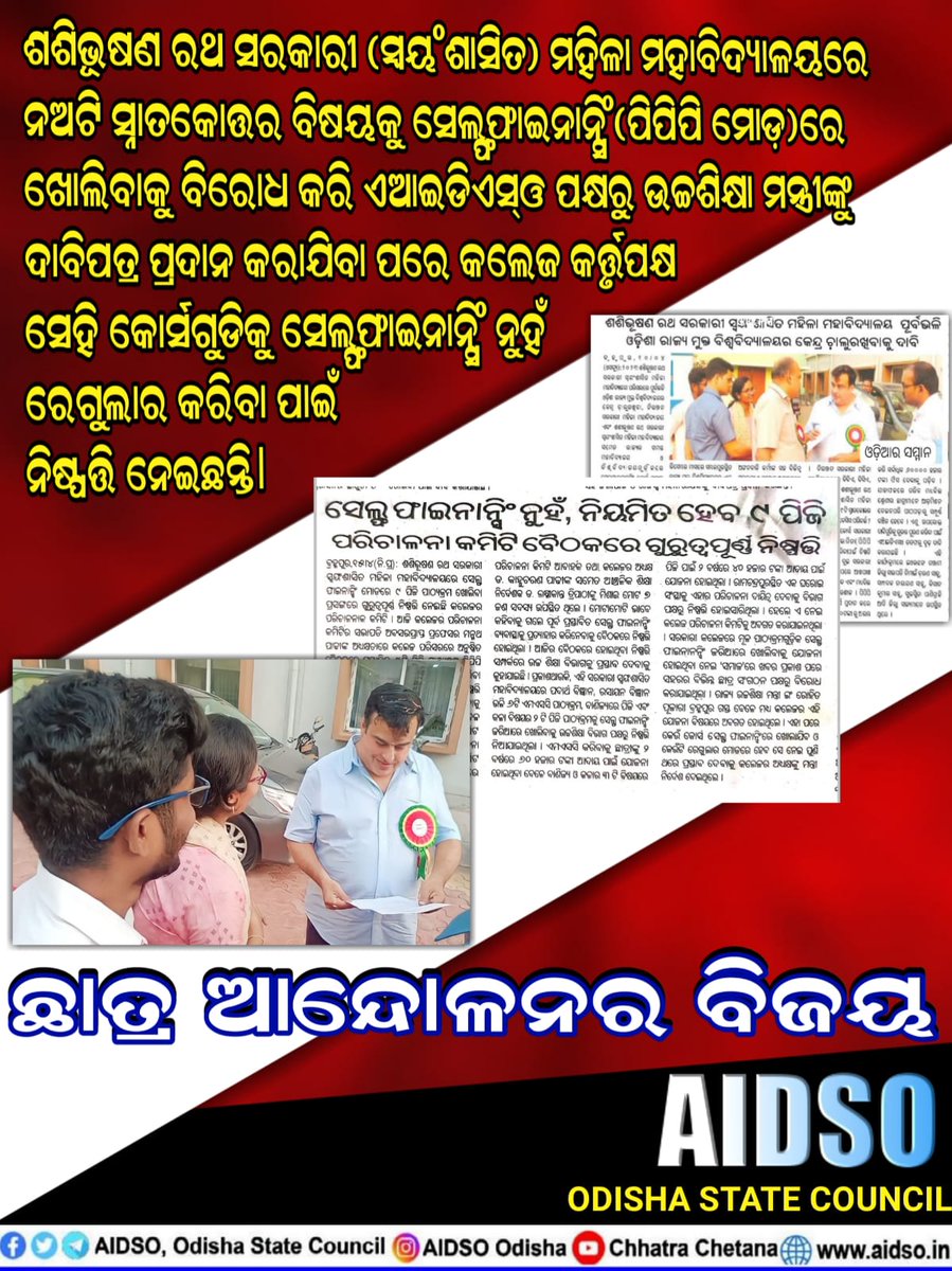ଛାତ୍ର ଆନ୍ଦୋଳନର ବିଜୟ.....
#AIDSO 
<a href="/AIDSO_ODISHA/">AIDSO, Odisha State Council</a>