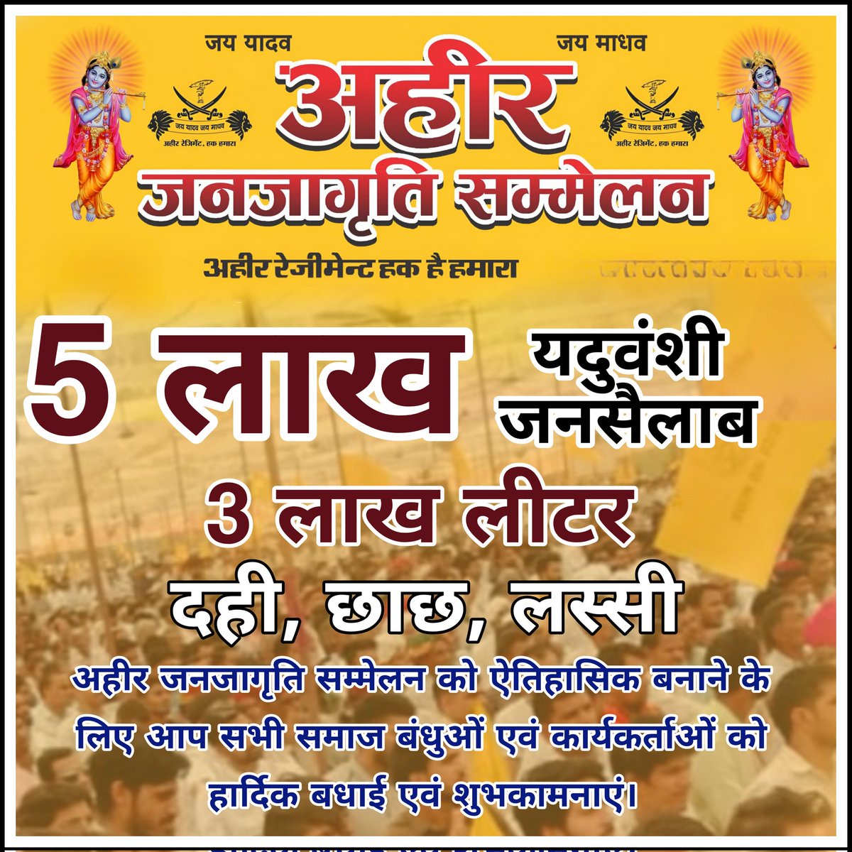 GPYaduvanshi2's tweet photo. अहीर रेजिमेंट" हक़ है हमारा...

 #जयपुर में अहीर जनजागृति सम्मेलन जयपुर।। जय यादव जय माधव।।
5 लाख से अधिक यदुवंशियों ने भाग लिया 
3 लाख लीटर दही छाछ लस्सी की व्यवस्था समाज बंधुओं ने की।
#अहीर_रेजिमेंट_हक_हैं_हमारा https://t.co/DtMMtC9BkL