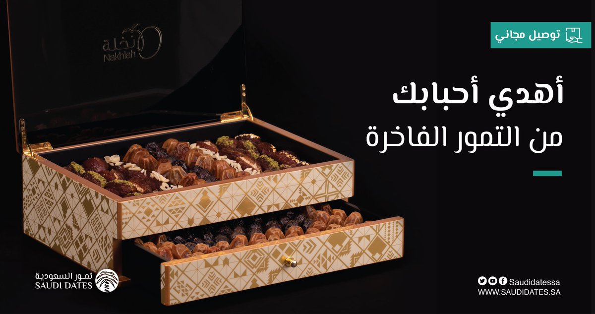 أهدي أحبابك من #التمور الفاخرة  أطلبها الآن من 

#منصة_تمور_السعودية
rebrand.ly/ah13mxo