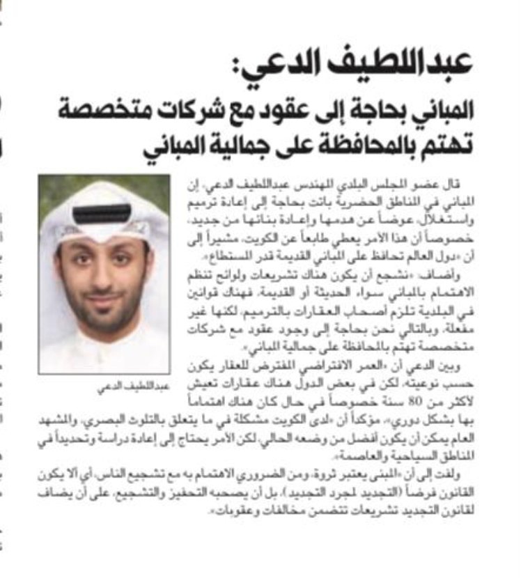 aaldaei's tweet photo. بات من الضروري وجود عقود الصيانة للمباني والواجهات للمحافظة على القيمة الجمالية والتاريخية لدولة الكويت اسوة بدول العالم. 

#المجلس_البلدي
#مدينة_الكويت 
#البلدية https://t.co/RHlTy07f7S