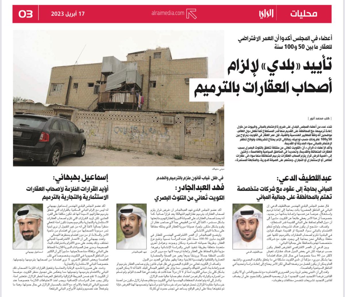 aaldaei's tweet photo. بات من الضروري وجود عقود الصيانة للمباني والواجهات للمحافظة على القيمة الجمالية والتاريخية لدولة الكويت اسوة بدول العالم. 

#المجلس_البلدي
#مدينة_الكويت 
#البلدية https://t.co/RHlTy07f7S