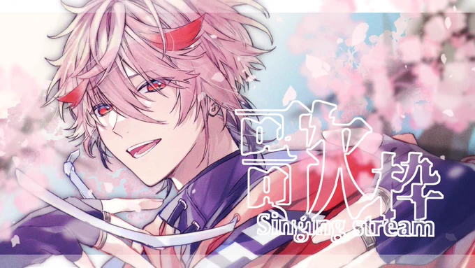 歌枠楽しみ〜〜!!#セラフのお手伝い #SeraPic 