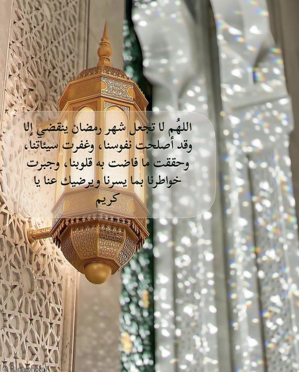 اللهُم لاتجعل شهر رمضان ينقضي إلا وقد أصلحت نفوسنا، وغفرت سيئاتنا، وحققت ما فاضت به قلوبنا، وجبرت خواطرنا  بما يسرنا ويرضيك عنا يا كريم. 
#رمضان #العشر_lلاواخر_من_رمضان