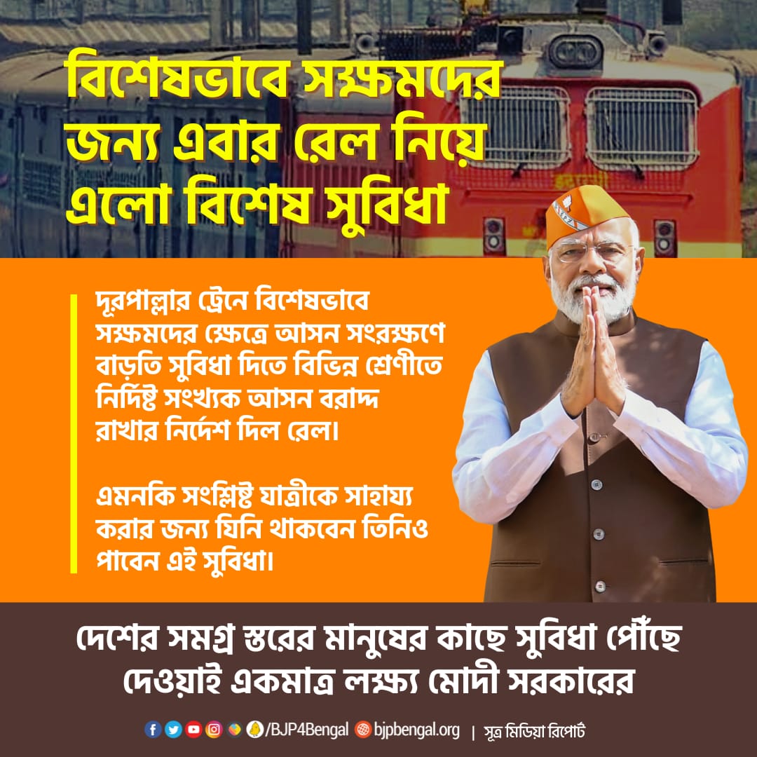 BJP4Bengal's tweet photo. বিশেষভাবে সক্ষমদের জন্য এবার রেল নিয়ে এলো বিশেষ সুবিধা।

দেশের সমগ্র স্তরের মানুষের কাছে সুবিধা পৌঁছে দেওয়াই একমাত্র লক্ষ্য মোদী সরকারের। https://t.co/uHvfsDj01c