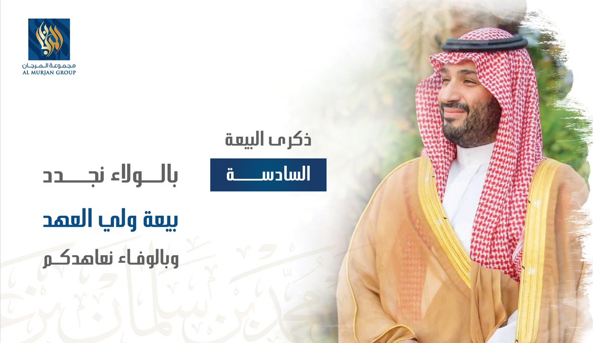 almurjan_group's tweet photo. سيبقى الوطن شامخاً بك 🇸🇦
وبطموحك الذي يعانق السماء

#البيعه_السادسه_لولي_العهد 
#بيعة_ولي_العهد https://t.co/ALpPXlE4ZY