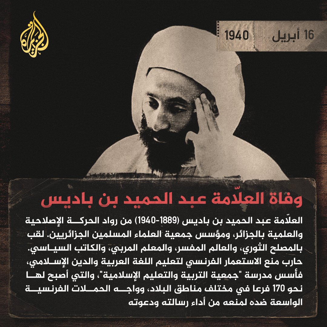 ارتبط اسمه لدى الجزائريين بالعلم إذ يحتفلون في 16 أبريل من كل عام بـ"يوم العلم" تخليدا لذكراه.. 83 عاما على وفاة العلّامة عبد الحميد بن باديس، الذي أخذ على عاتقه تربية أجيال في المدارس والمساجد لتصبح لاحقا وقودا لمعركة تحرير #الجزائر