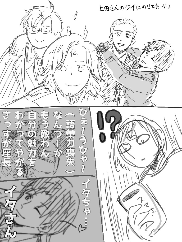 イタさん…っ! 