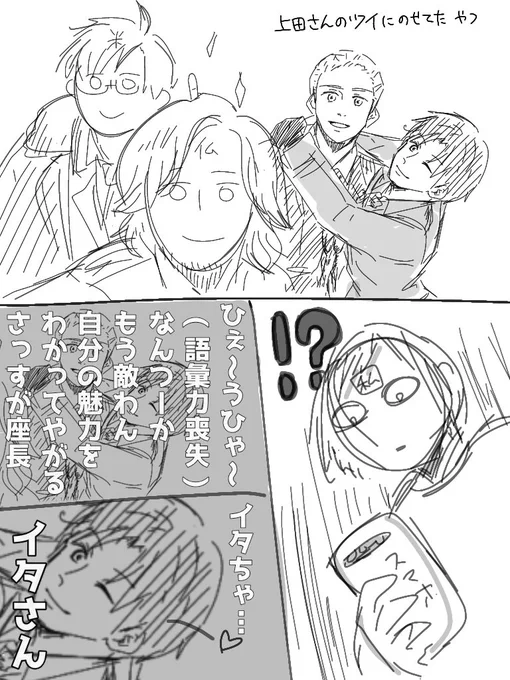 イタさん…っ! 
