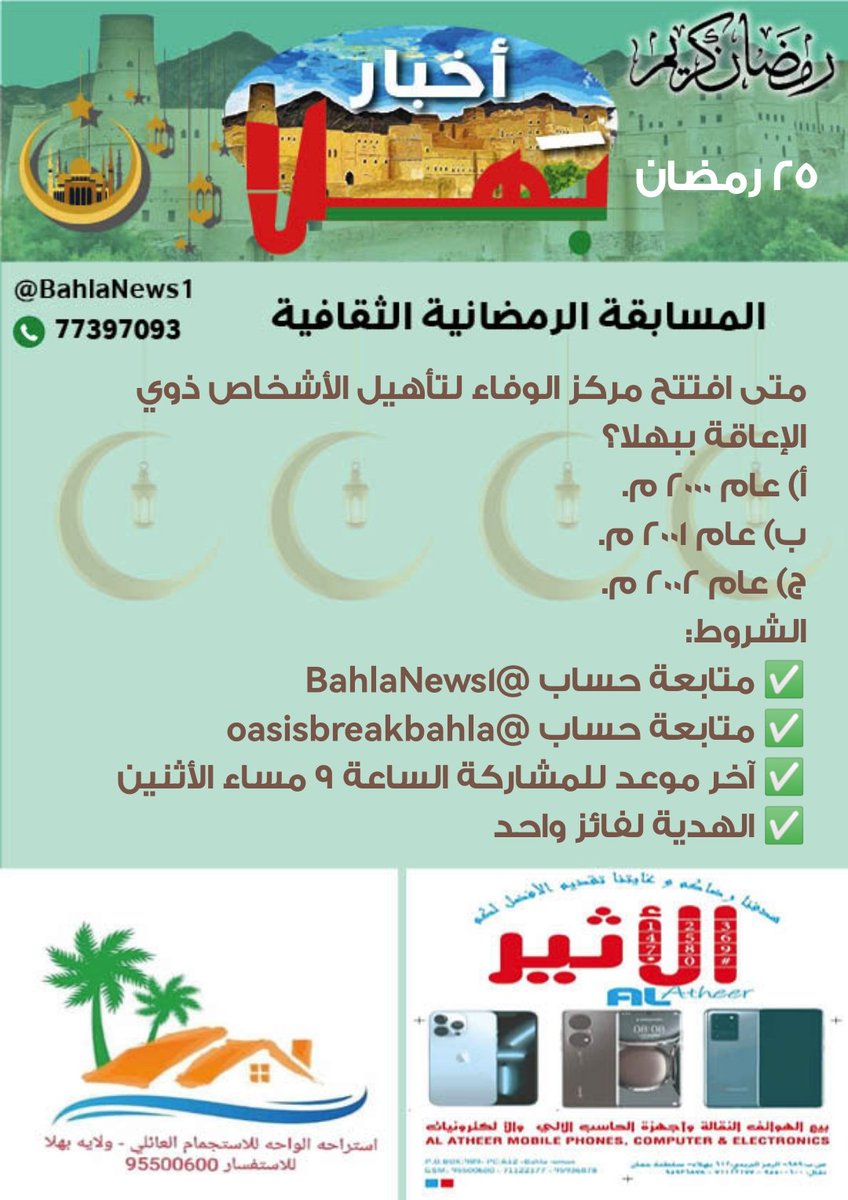 BahlaNews1's tweet photo. مسابقة #أخبار_بهلا الرمضانية الثقافية السؤال (25) (تابع المرفق)
الشروط:
✅متابعة @BahlaNews1
✅متابعة @oasisbreakbahla
✅آخر موعد للمشاركة الساعة 9 مساء الأثنين
✅الهدية لفائز واحد
المسابقة برعاية:
https://t.co/3AiUG13Mrz
وبدعم من استراحة الواحة للاستجمام العائلي
للحجز: 95500600 https://t.co/OrLSzv7HhQ