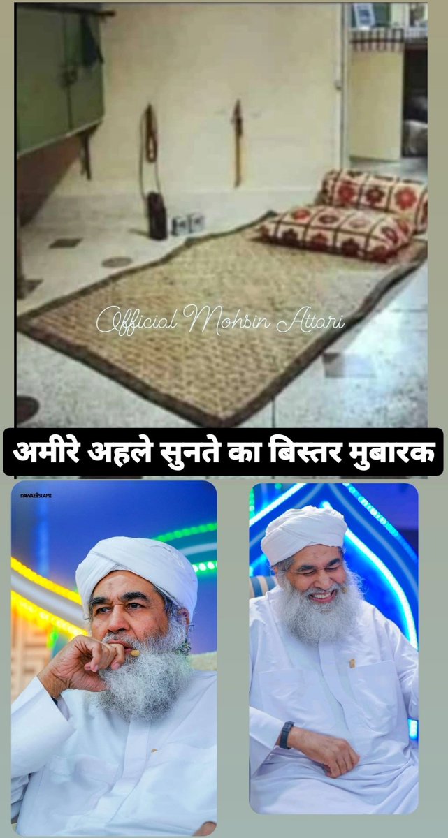 mohsin_attari_'s tweet photo. #Amire ahle sunnet ka bister mubarak ❣️
हमारे #दिलों पर हुकूमते करने वाली शख्सियत का #बिस्तर मुबारक
#ilyasQadri
#Dawateislami
#official #Mohsin #Attari
@IamAbdulHabib
@AhmedUbaidRaza
@IamShahidAttari https://t.co/EnAOjaEkcr