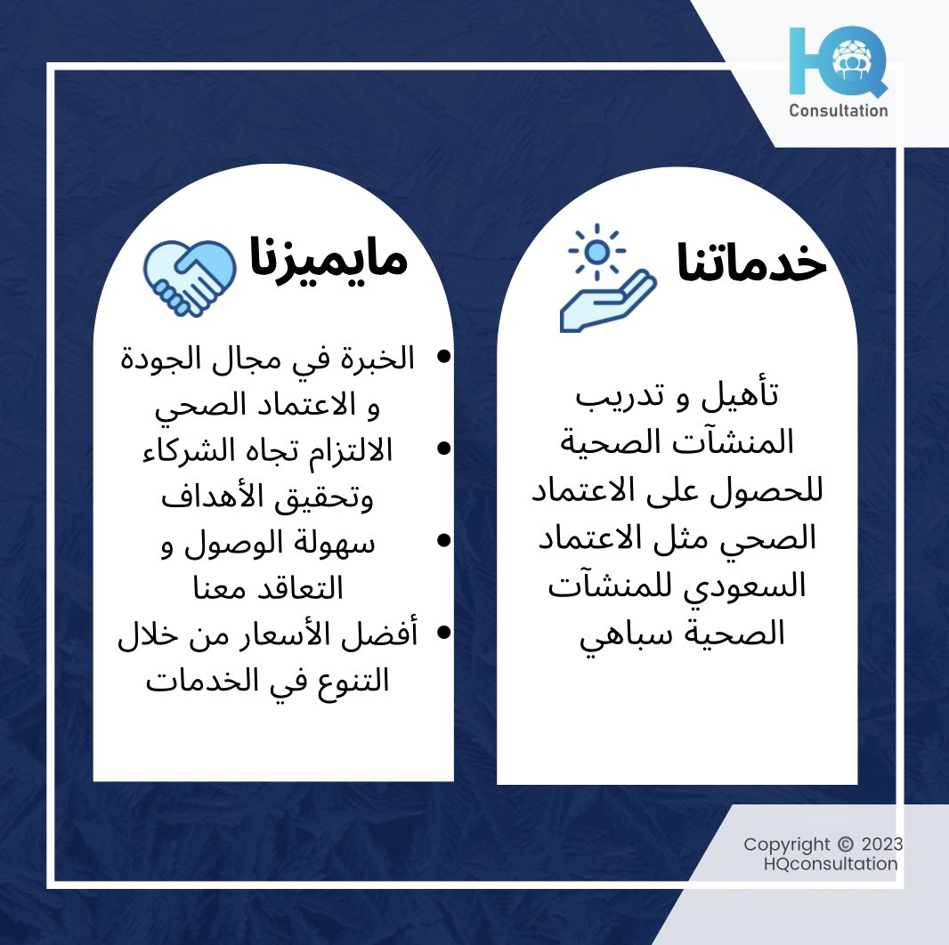 HQconsultation's tweet photo. #جودةالرعايةالصحية #جودةالرعاية #الجودة #الجودة_الشاملة #الاعتماد #الاعتمادالصحي #سباهي #الاعتماد_الصحي #CBAHI #accreditation #quality #healthquality https://t.co/7sqsAmL9oo