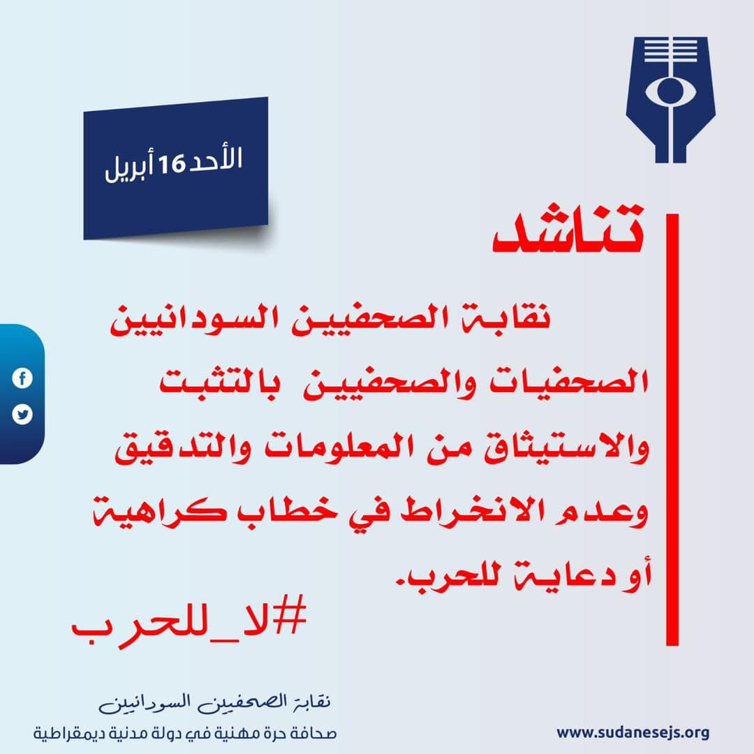 Portopalm's tweet image. ⛔️إنتباه: لا لنشر الإشاعات. لا لنشر خطاب الكراهية ولا لدق طبول الحرب.

#ربي_احمي_السودان_وأهله
#العسكر_للثكنات_والجنجويد_ينحل