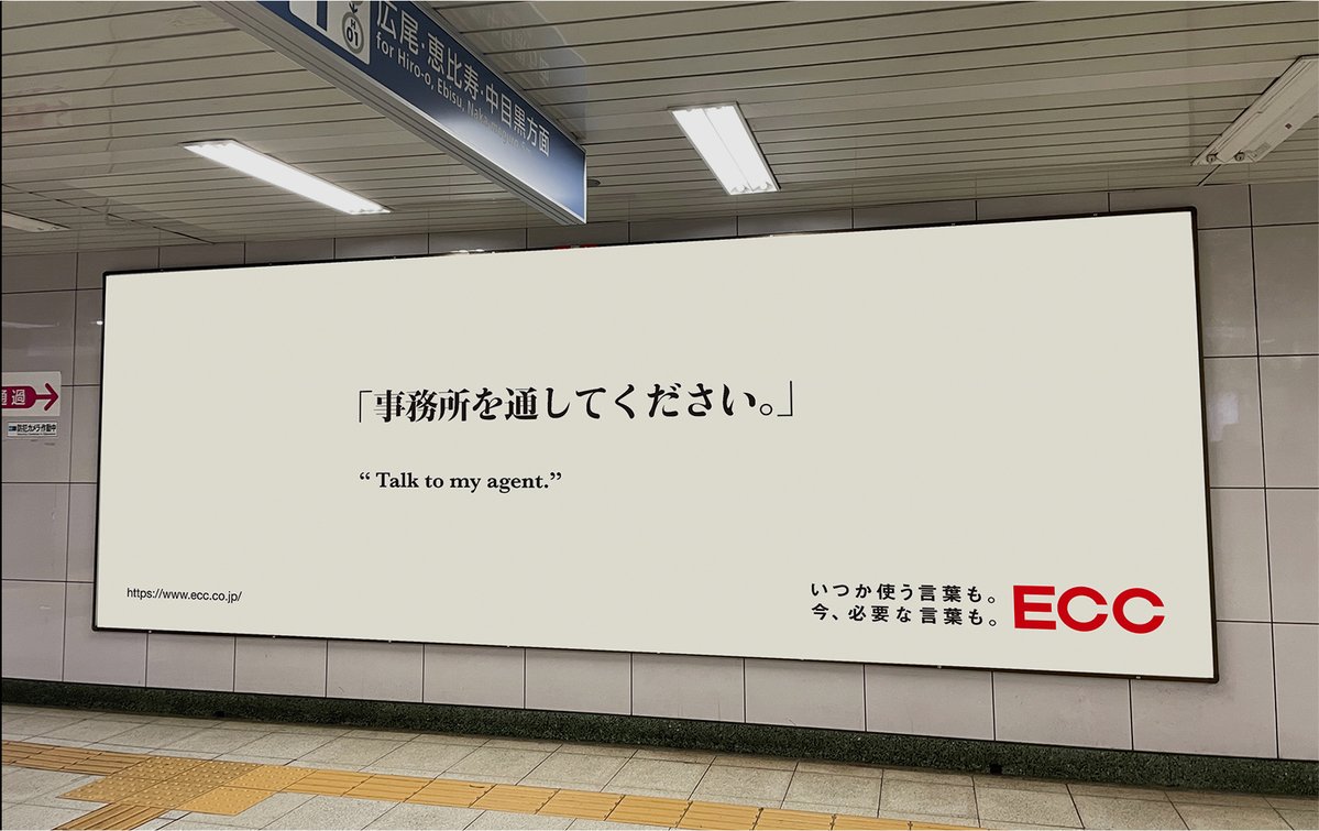 creative_i_p's tweet photo. 【あるあるフレーズ】
ECCは「いつか使う言葉も。今、必要な言葉も。」をコンセプトに、ドラマや映画のような台詞を英訳したプロモーション「Dramatic Phrases」を展開。
芸能事務所のある六本木に「事務所を通してください」「お相手は一般の方です」など、掲出場所に合わせた言葉を選定しています。 https://t.co/24Fwyq47zY