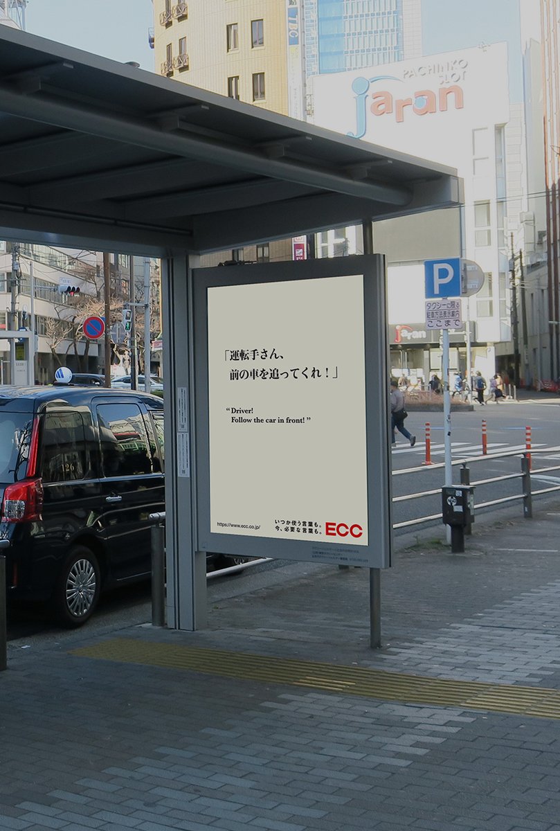 creative_i_p's tweet photo. 【あるあるフレーズ】
ECCは「いつか使う言葉も。今、必要な言葉も。」をコンセプトに、ドラマや映画のような台詞を英訳したプロモーション「Dramatic Phrases」を展開。
芸能事務所のある六本木に「事務所を通してください」「お相手は一般の方です」など、掲出場所に合わせた言葉を選定しています。 https://t.co/24Fwyq47zY