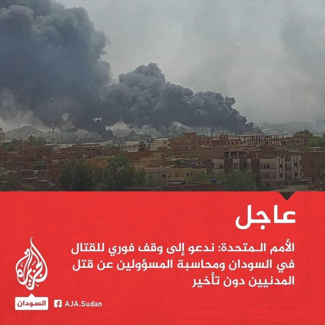 Bit_Khalifa1417's tweet photo. 🛑 عاجل | الأمم المتحدة:
ندعو إلى وقف فوري للقتال في #السودان ومحاسبة المسؤولين عن قتل المدنيين دون تأخير
#Sudan
#Khatroum
#KeepEyesOnSudan
#BlueForSudan
#ProtectSudaneseCivillians https://t.co/MIijY186GK