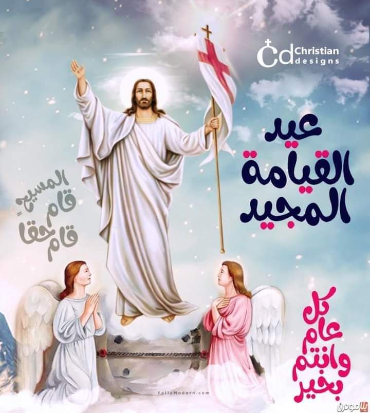 المسيح قام ... بالحقيقه قام