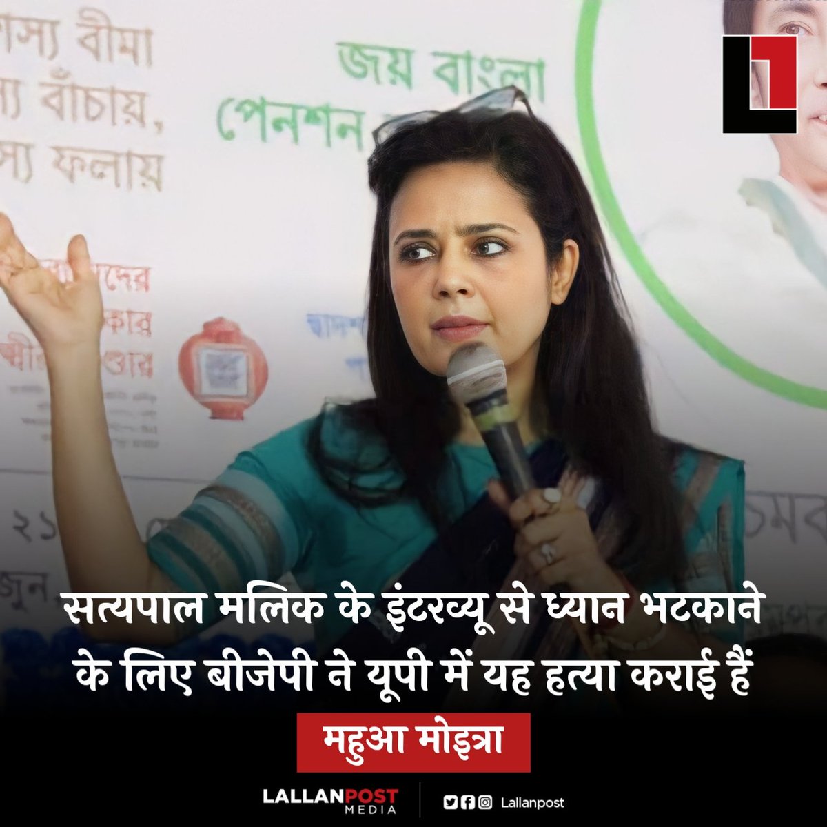 thepressmark's tweet photo. सत्यपाल मलिक के इंटरव्यू से ध्यान भटकाने के लिए बीजेपी ने यूपी में यह हत्या कराई हैं : महुआ मोइत्रा https://t.co/qVjZjoOWFI
