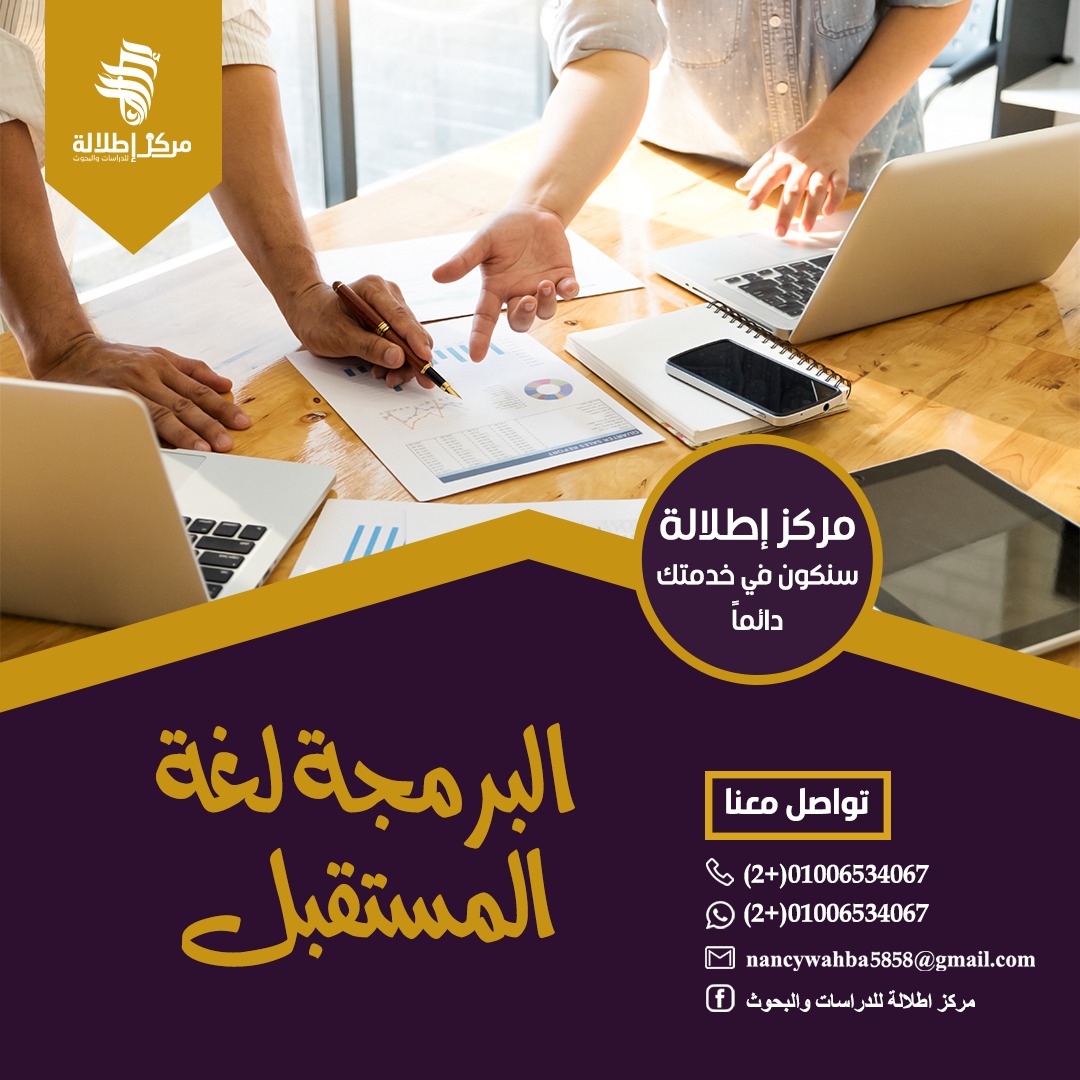 نستخدم #البرمجة فى مجالات كثيرة فى حياتنا،منها #الذكاء_الاصطناعي وغيره 
فـ علينا مواكبة العصر والبدأ من الان 
ان يكون لدينا القدرة على تحليل القواعد والتطوير الدائم وكل هذا لن يحدث الا اذا اتقنا البرمجة لأنها لغة المستقبل
 اسأل الان على كورس البرمجة الاحترافي من اطلاله 💪