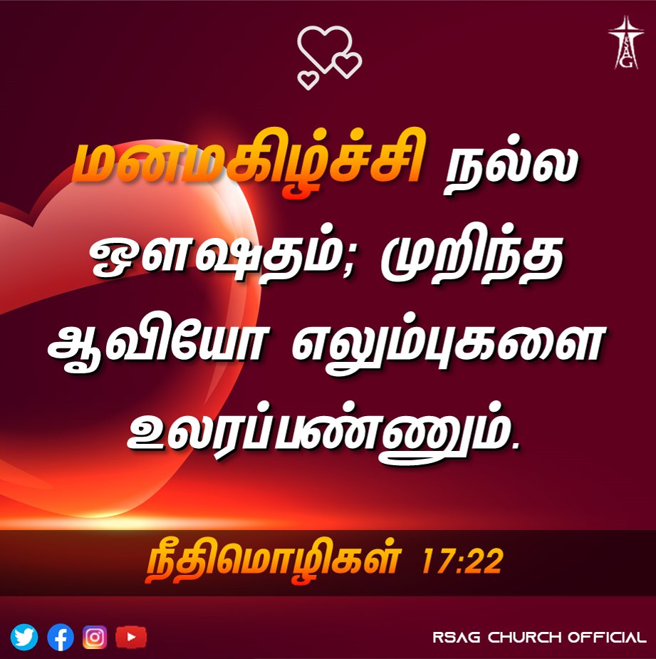 rsagchurch's tweet image. நீதிமொழிகள்17:22
#proverbs1722 #proverbs #cheerfulheart #bible #dailyverse #dailymanna #dailybread #promiseword  #bibleverse
 #dailypromiseword #promiseverse #April2023 #MakeJesusKnown  #makehimfamous #jesuschrist  Rev.C #RufusCliffVictor Rev.V #CharlesAaron #rsagchurch