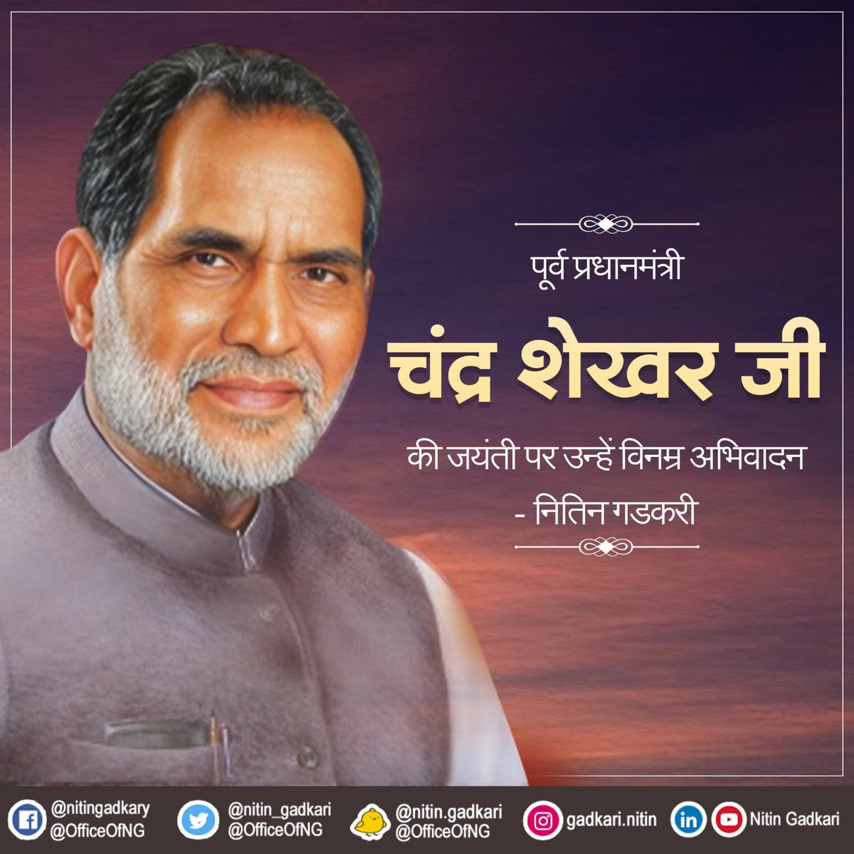 nitin_gadkari's tweet photo. पूर्व प्रधानमंत्री चंद्र शेखर जी की जयंती पर उन्हें विनम्र अभिवादन। https://t.co/kABjj961yK