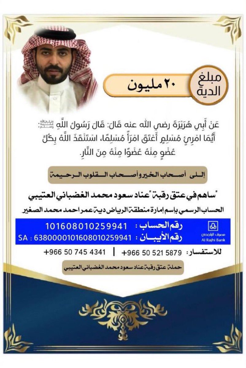#عتق_رقبه_عناد_سعود_الغضباني_العتيبي
🛑
اسأل الله العظيم أن يفرّج همه ويفك أسره 

ساهم لو بالقليل واحتسب الأجر