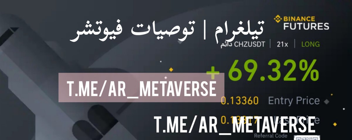 البداية فقط 😎👌
$chz
تيلغرام توصيات فيوتشر دبلات
t.me/ar_Metaverse

الانضمام متاح مؤقتاً