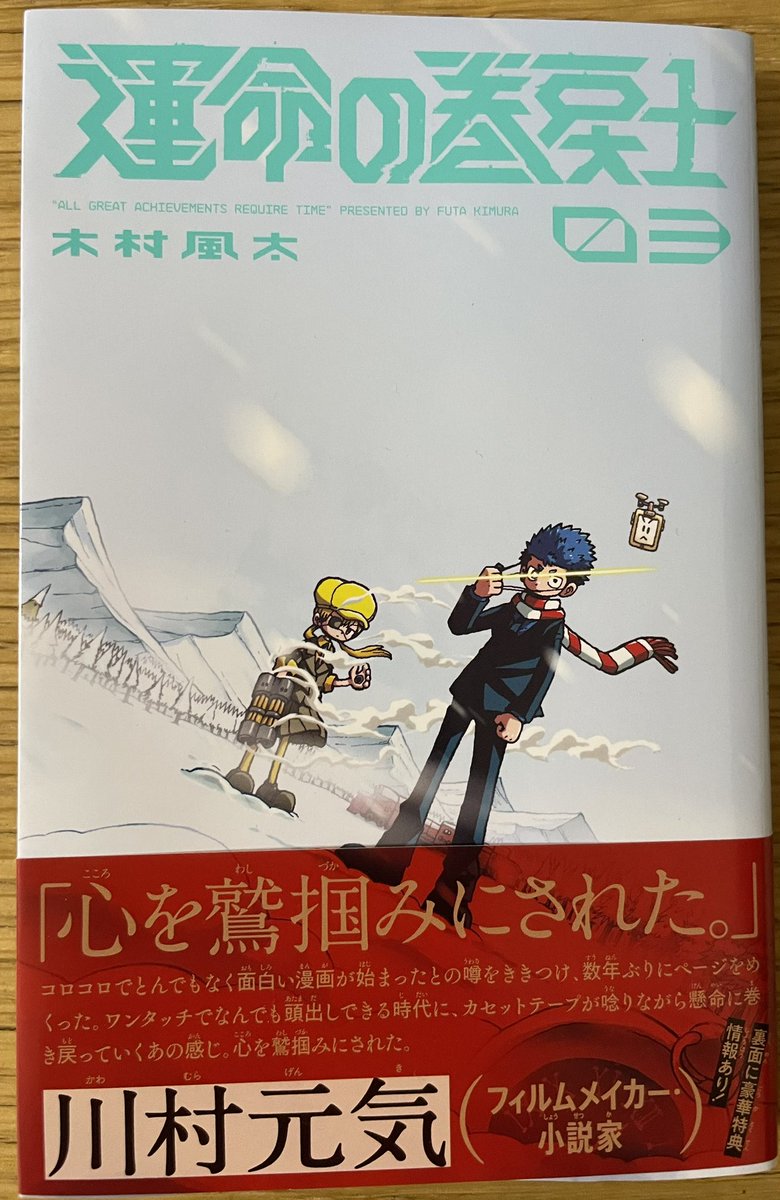 shootingstar's tweet photo. 「運命の巻戻士」の3巻読みました。週刊少年サンデーにスピンオフとかあり得るんじゃないだろうか。小学生から大人まで読める内容の作品がコロコロで連載してるのが凄いんだよな。
#運命の巻戻士
#コロコロコミック https://t.co/odPinnazHB