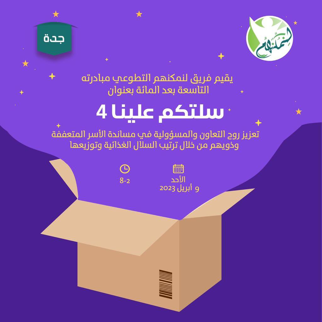 le_nomknhm's tweet photo. حققت مبادرة سلتكم علينا في عامها الرابع على التوالي إنجازًا ساحقًا حيث تم خلال ٢٤ ساعة تقريبية إتمام أكثر من ٣٠٠ سلة غذائية وتوزيعها للمستفيدين وذلك بفضل الله ثم بفضل همة مُمكّنينا وإرادتهم العالية💪🏻💚
#لنمكنهم https://t.co/cyvDlttsd4