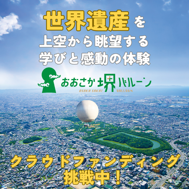 Press__official's tweet photo. 【おおさか堺バルーン】クラウドファンディング挑戦中！〈世界遺産を上空から眺望する 学びと感動の体験〉Makuake応援購入者限定で、お得な気球搭乗プランをご用意させていただいております。
#makuake #クラウドファンディング