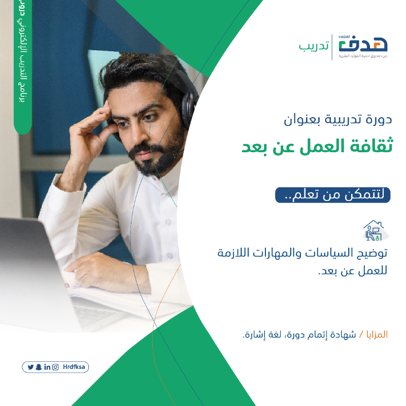 HRDFKSA's tweet photo. اغتنم الفرصة وسجل لتتعرف على المهارات اللازمة لـ #العمل_عن_بعد من خلال دورة تدريبية عن (ثقافة العمل عن بعد) عبر برنامج التدريب الإلكتروني #دروب.