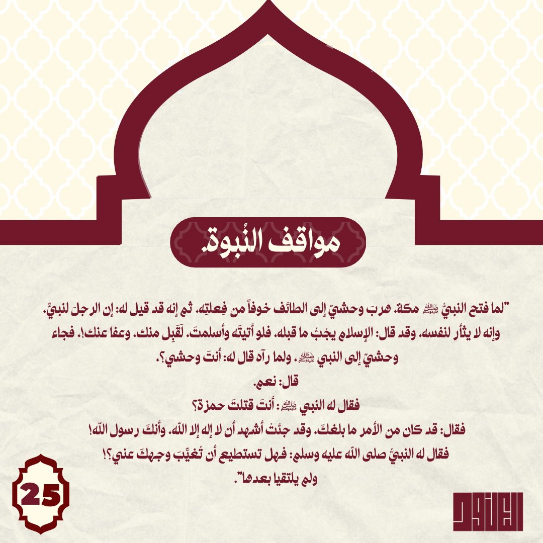 i0anoud_'s tweet photo. 🏷️|  مواقف النبوة في رمضان 🌙.

موقف النبيّ ﷺ مع وَحشي رضي الله عنه. 
- اليَوم الخَامس وَالعُشرون مِنْ رَمَضَان مَع سَلْسِلَة.
#وقفات_نبوية https://t.co/j4sDPouIoc