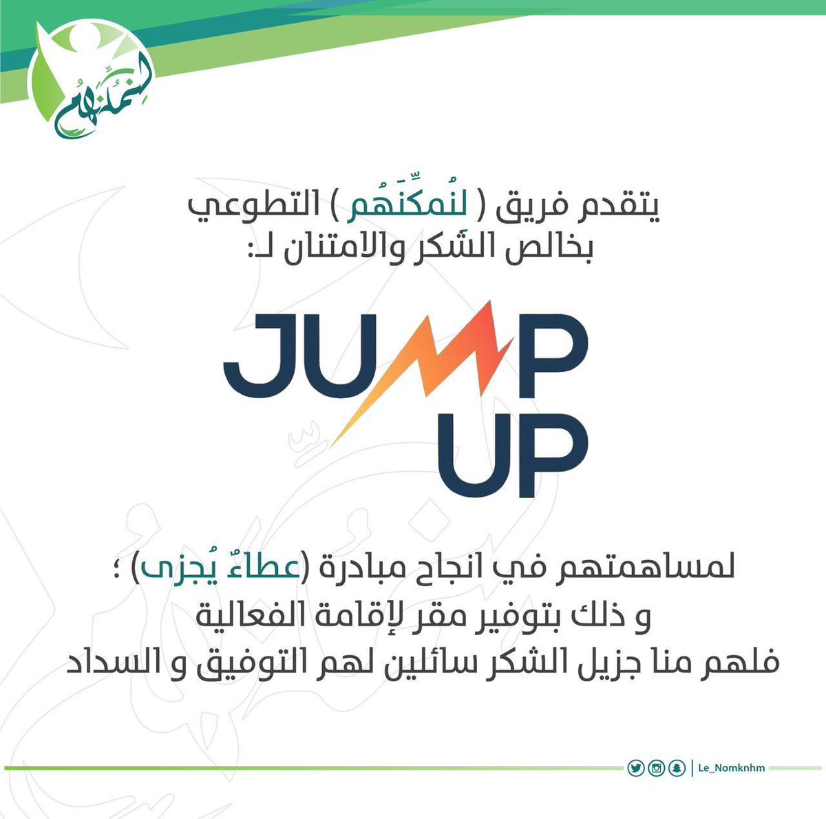 le_nomknhm's tweet photo. "إن قلنا شكرًا فشُكرنا لن يوفيكم حقًا سعيتم فكان السعي مشكورًا" 
شكرًا لكونكم أساس هذه المبادرة، فلابد منا أن نشكركم على عطائكم💚. https://t.co/AxwXkrmSHf
