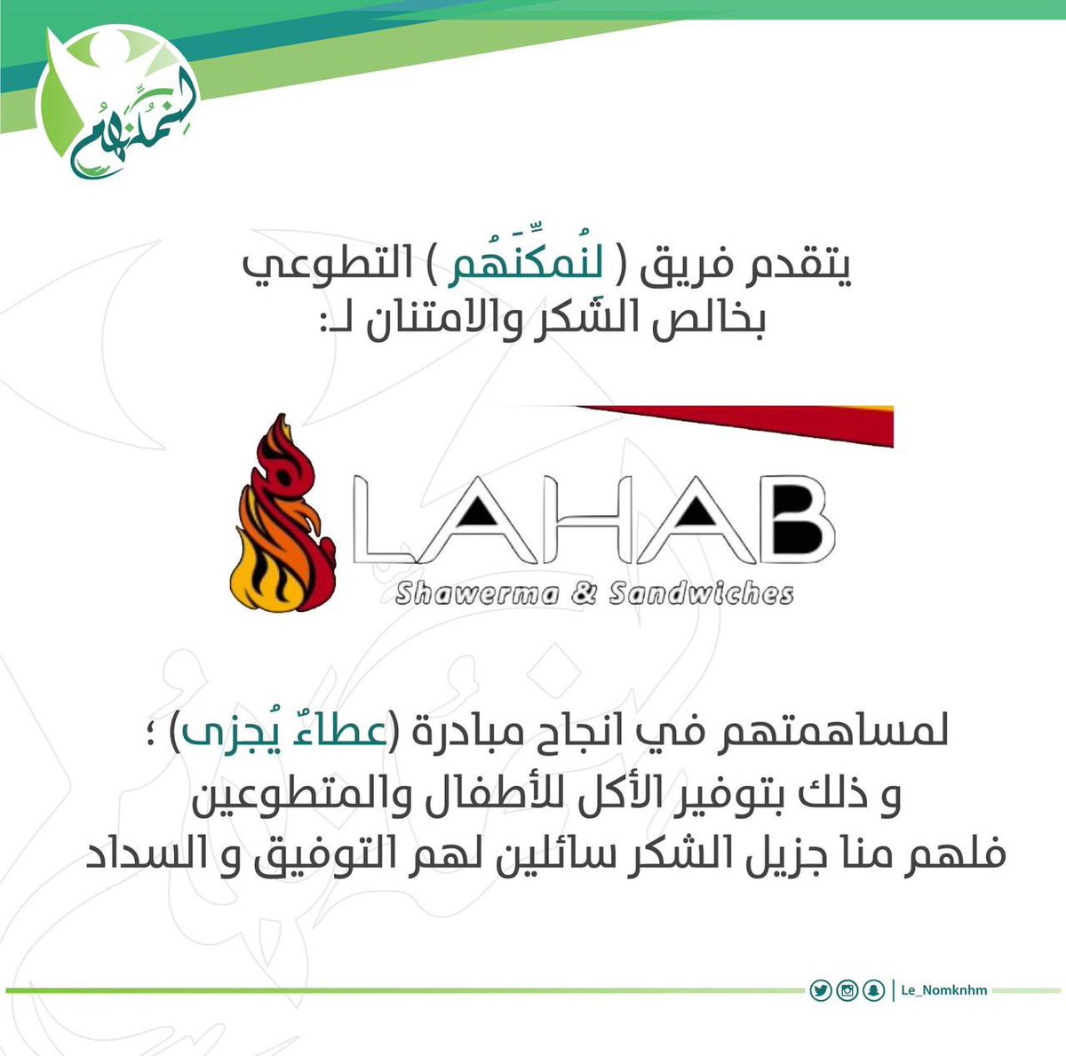 le_nomknhm's tweet photo. "إن قلنا شكرًا فشُكرنا لن يوفيكم حقًا سعيتم فكان السعي مشكورًا" 
شكرًا لكونكم أساس هذه المبادرة، فلابد منا أن نشكركم على عطائكم💚. https://t.co/AxwXkrmSHf