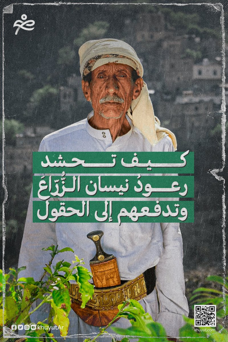 KhuyutAr's tweet photo. يتنوع فنّ الأهازيج الشعبية في #اليمن، بتنوع حياة أهلها. الزراعة ومواسمها ومواقيتها تحظى بأهازيجها الخاصة التي وإن اختلفت بعض كلماتها من منطقة لأخرى، إلا أنها تحمل ذات المدلول؛ ودائماً، يكون نيسان فارقاً بين الخصب والجدب. هكذا تحشد رعود نيسان "الزُّرّاعَ" إلى الحقول. (1-2)
#خيوط https://t.co/phr2AAyQhe