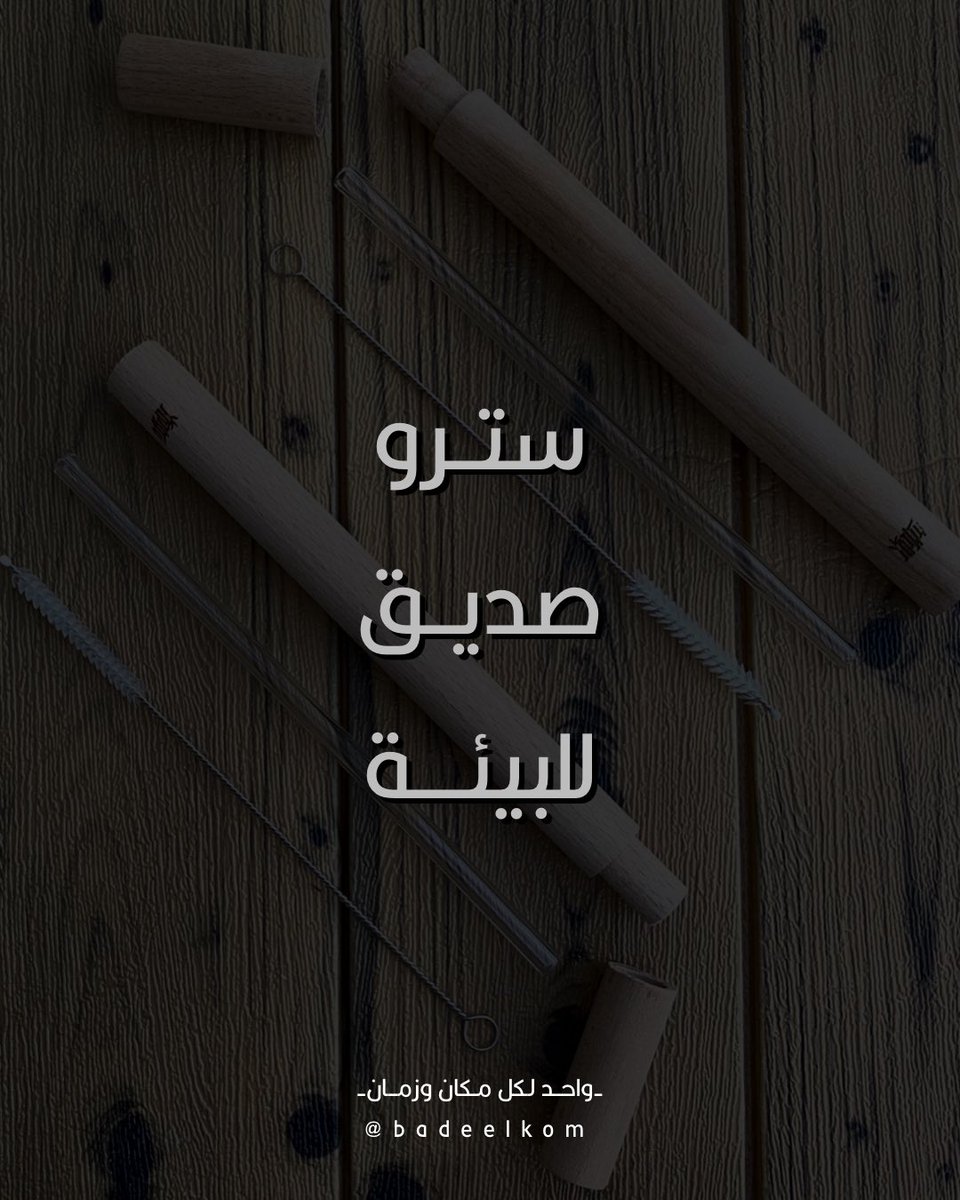 badeelkom's tweet photo. تخّيل ويش يصير لو استخدمت سترو بلاستيك وأنت تشرب قهوتك ووصل البحر! https://t.co/HWs39AZLSC