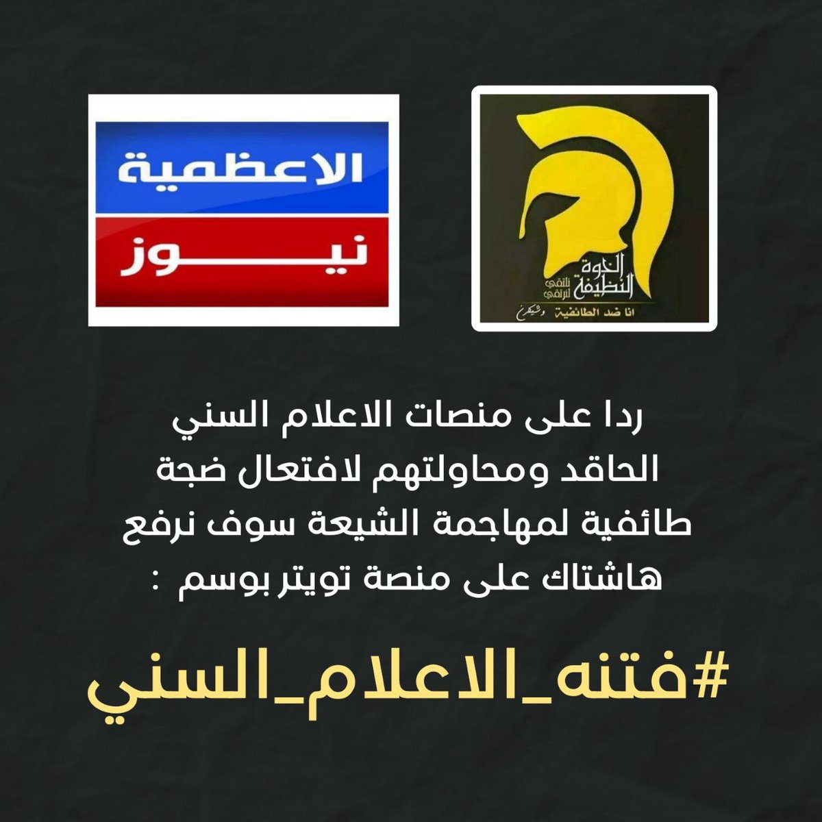 AlbahthHsn's tweet photo. #فتنه_الاعلام_السني https://t.co/ybAdrWtroi