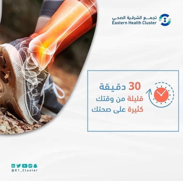 ⏱️ 30 دقيقة
🚶‍♂️من المشي
⏳قليلة من وقتك 
💪كثيرة على صحتك 
#تجمّع_الشرقية_الصحي