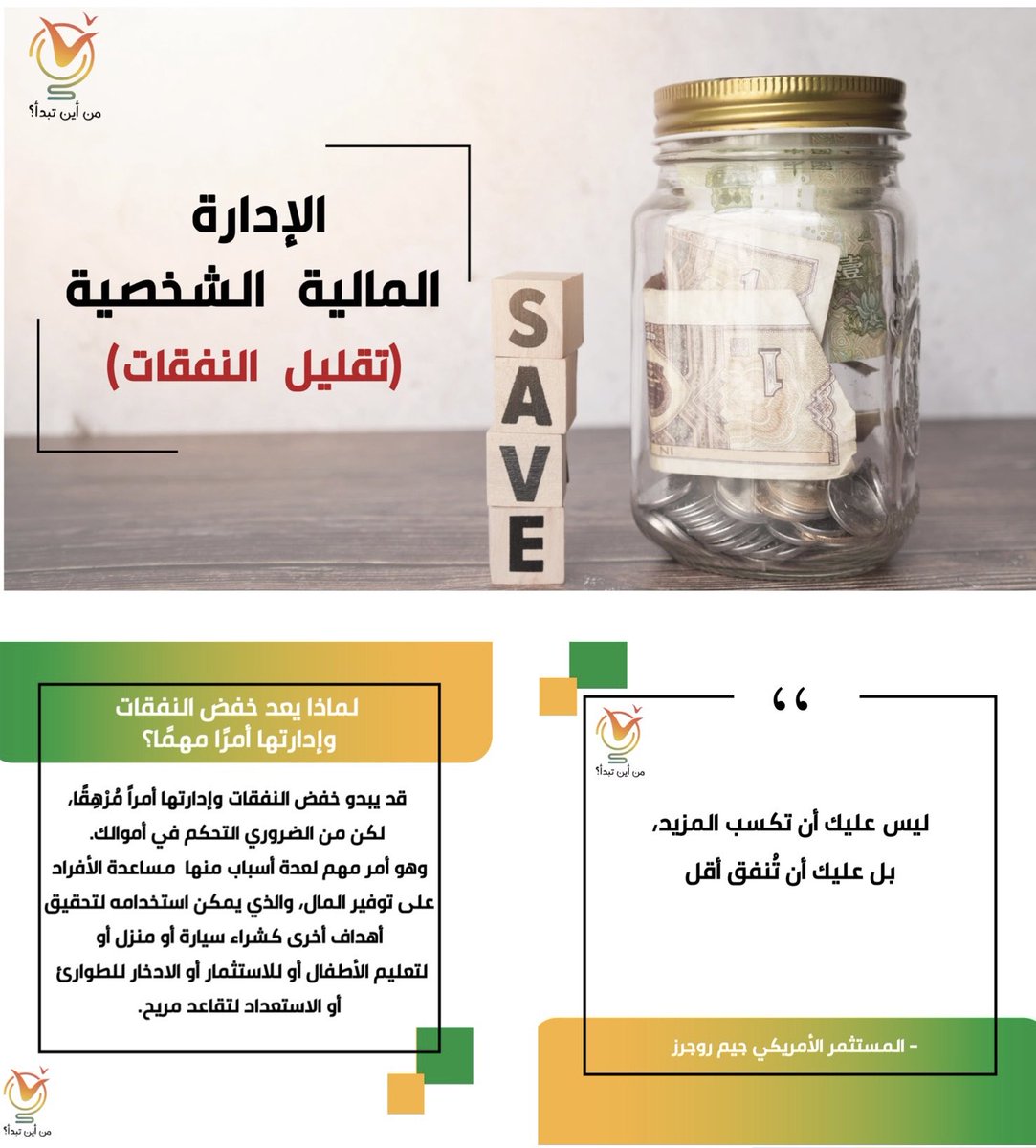 تعرف على بعض النصائح العملية لخفض وإدارة النفقات بحيث يمكنك التحكم في أموالك وتحقيق أهدافك المالية ، فمن أين تبدأ؟

youtu.be/lMIhNn4JrDM

⁧#قناة_من_أين_تبدأ⁩ ⁧#من_أين_تبدأ⁩ ⁩ #الشباب ⁧#سلم_النجاح⁩ ⁧#تقليل_النفقات ⁧#المال⁩ ⁧⁩ ⁦#trending