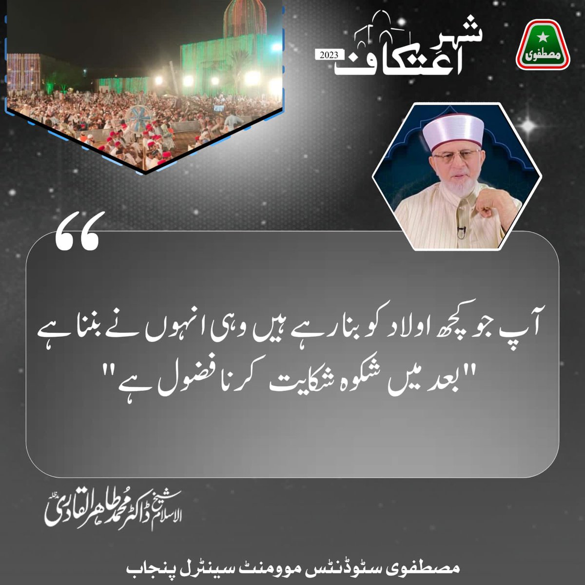 bintay_iqbal's tweet photo. #شہر_اعتکاف2023
@TahirulQadri @MinhajulQuran https://t.co/NAVNxGJJFx
