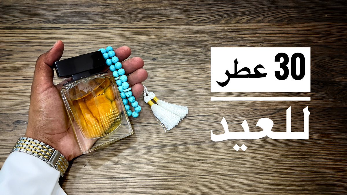 بوفارس (@lllalaalll) on Twitter photo تقبل الله اعمالنا و اعمالكم 
ترشيحات عطور مناسبة للعيد فئة نيش وديزاينر 
مقطع يوتيوب 
youtu.be/31DGfY_RXeU
 #رابطة_عشاق_العطور #العيد_السبت #عطر تقبل الله اعمالنا و اعمالكم 
ترشيحات عطور مناسبة للعيد فئة نيش وديزاينر 
مقطع يوتيوب 
youtu.be/31DGfY_RXeU
 #رابطة_عشاق_العطور #العيد_السبت #عطر