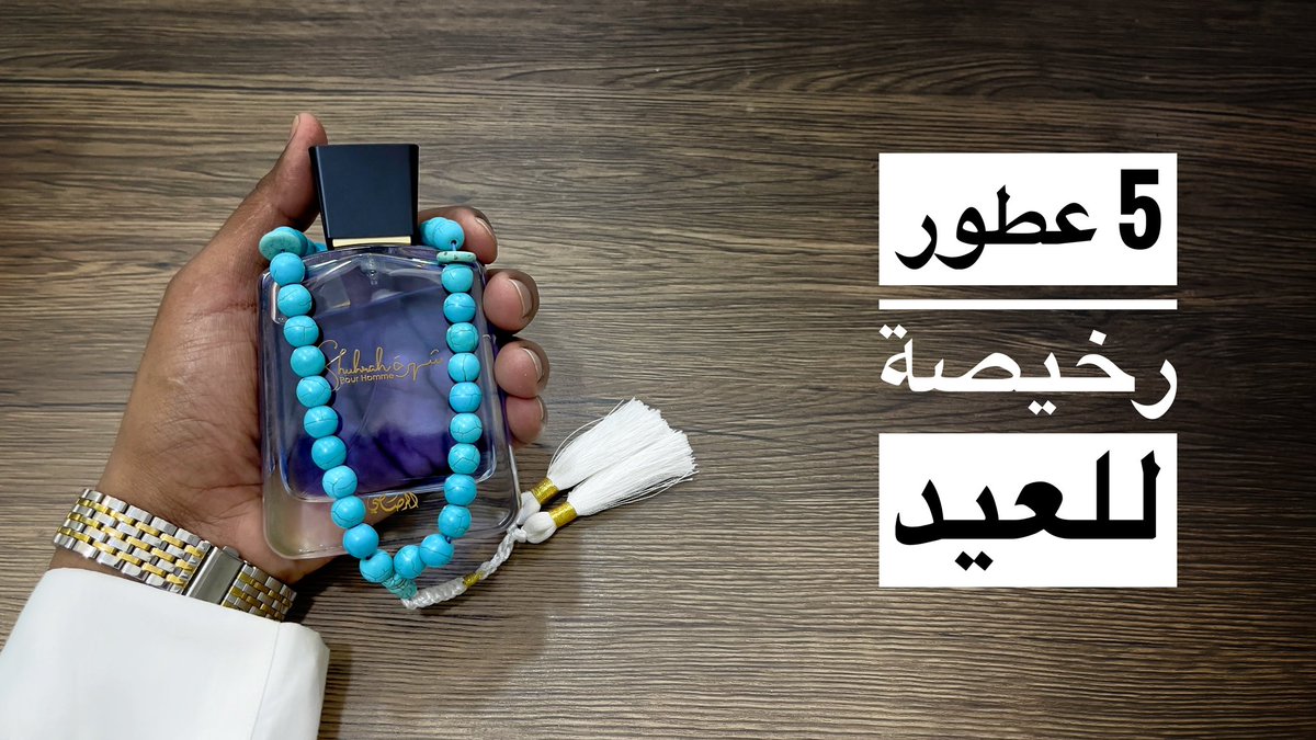 بوفارس (@lllalaalll) on Twitter photo ترشيحات ل 5 عطور رخيصة مناسبة للعيد باداء ممتاز 
مقطع يوتيوب
youtu.be/WhmCgrVK6Mo
 #رابطة_عشاق_العطور #العيد_السبت #عطر ترشيحات ل 5 عطور رخيصة مناسبة للعيد باداء ممتاز 
مقطع يوتيوب
youtu.be/WhmCgrVK6Mo
 #رابطة_عشاق_العطور #العيد_السبت #عطر