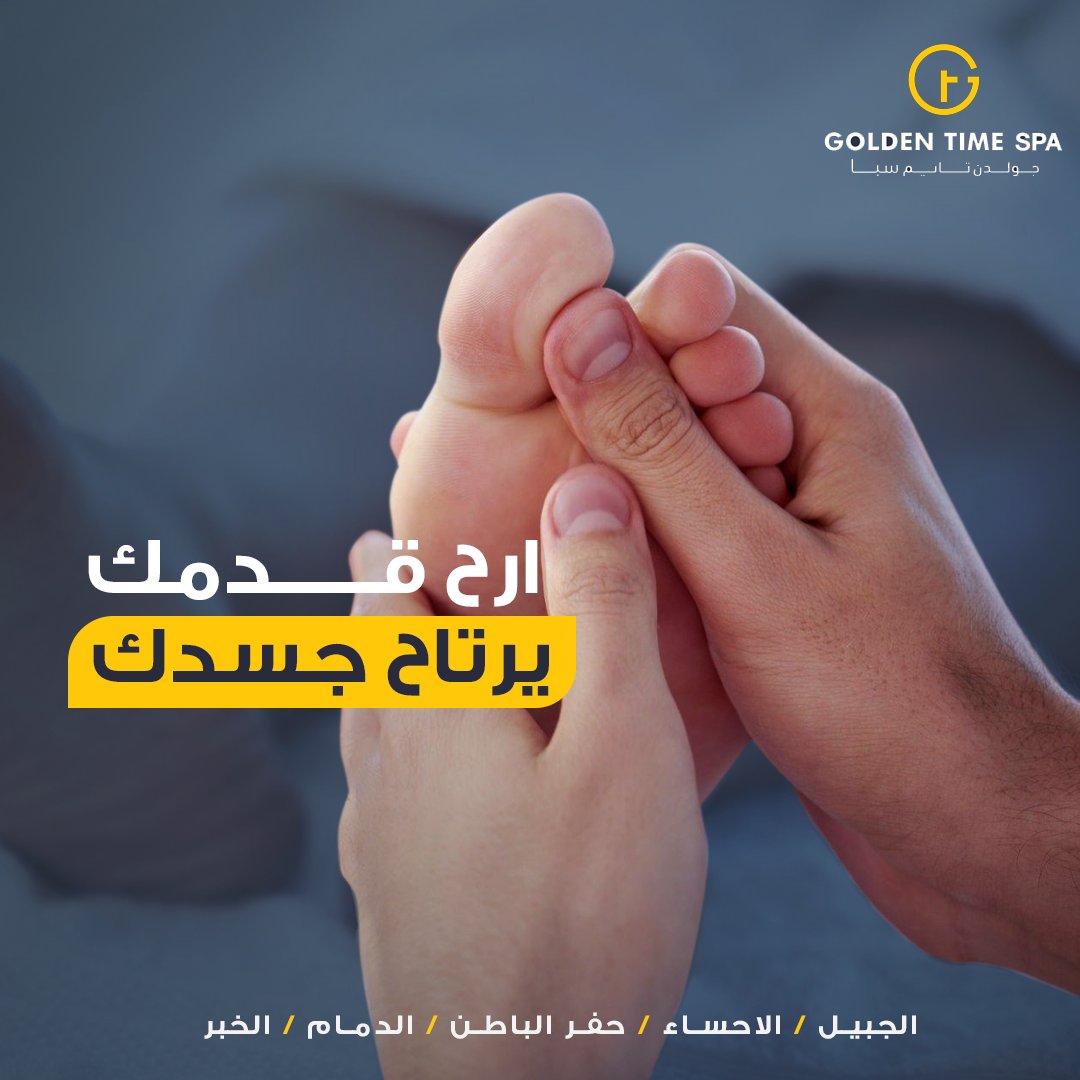 Goldentimesa's tweet photo. بعد أيام طويلة من العمل والمشاوير، ما رأيك بجلسة عناية بالقدم؟

تواصل معنا عن طريق:
فرع الاحساء: 0505504915
فرع حفر الباطن: 0555952668
فرع الخبر: 0542576860
فرع الدمام: 0507261051 https://t.co/uvP7AWtbk2