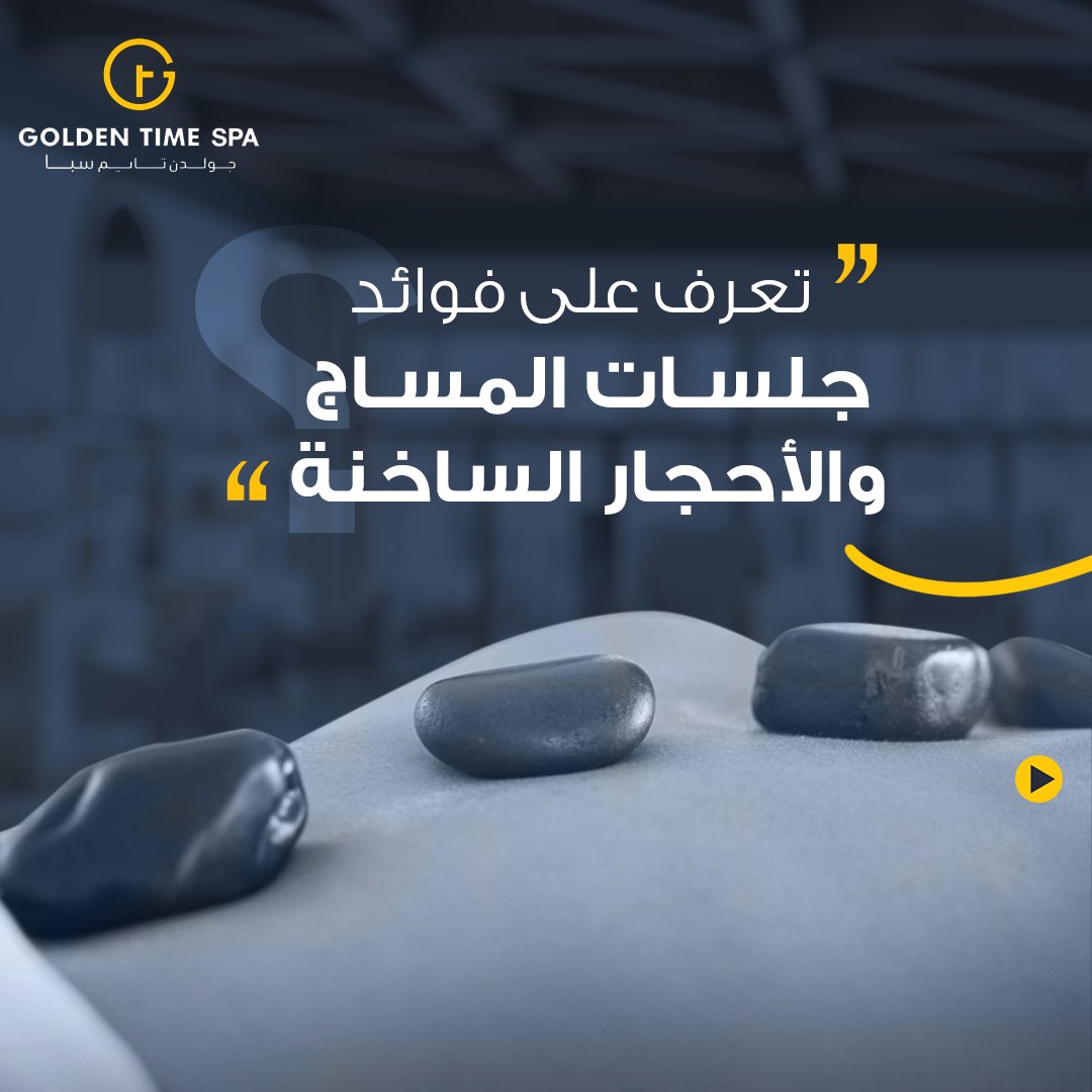 Goldentimesa's tweet photo. تعرف على فوائد جلسات المساج والأحجار الساخنة من Golden Time Spa

#جولدن_تايم #Golden_time #استرخاء #مساج #حمام_مغربي #تدليك #حفر_الباطن #الاحساء #الدمام #الخبر #مساج_للجسم #ريفلكسولوجي #باديكير https://t.co/9Su1aTj0He
