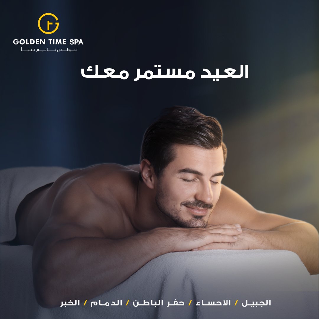 Goldentimesa's tweet photo. عيد الفطر هو الوقت المثالي للاسترخاء وتدليل نفسك. استمتع بتدليك فاخر في Golden Time Spa ودعنا نعتني بجسمك. سوف نتأكد من مغادرتك مع شعورك بالانتعاش إلى ما بعد العيد!
تواصل معنا عن طريق:
فرع الاحساء: 0505504915
فرع حفر الباطن: 0555952668
فرع الخبر: 0542576860
فرع الدمام: 0507261051 https://t.co/tSzkZ6w8li