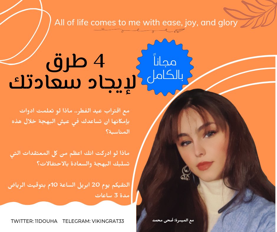 11Douha's tweet photo. هدية العيد🧡

سألت ايش الاسهام اللي ممكن اكونه لتحقيق يسر وبهجة وبهاء اكبر هذا العيد؟

وجاني الالهام اني اقدم ورشة مقدمة من اكسس كونشسنس🏵🌼

•مجانية
•لكل شخص مهتم يتعلم ادوات تزيد وعيه (لا تنظم اذا ماعندك استعداد تطبقها)
•على زوم

🟠انظم للقروب من هنا:
https://t.co/KkEMLrEMvo https://t.co/Isn6u3yf7Z