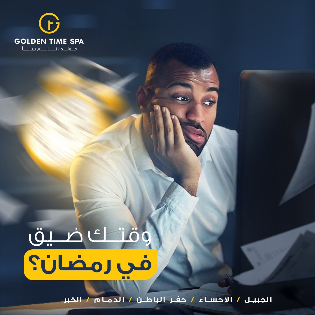 Goldentimesa's tweet photo. معروف أن الوقت في رمضان يصبح أقصر شيئاً فشيئاَ، لهذا إذا زاد عليك الضغط اتجه فوراً لجولدن تايم سبا لنريحه عنك، مع جلسة مساج عميقة تفيقك.

تواصل معنا عن طريق:
فرع الاحساء: 0505504915
فرع حفر الباطن: 0555952668
فرع الخبر: 0542576860
فرع الدمام: 0507261051 https://t.co/bR0tUovDYd