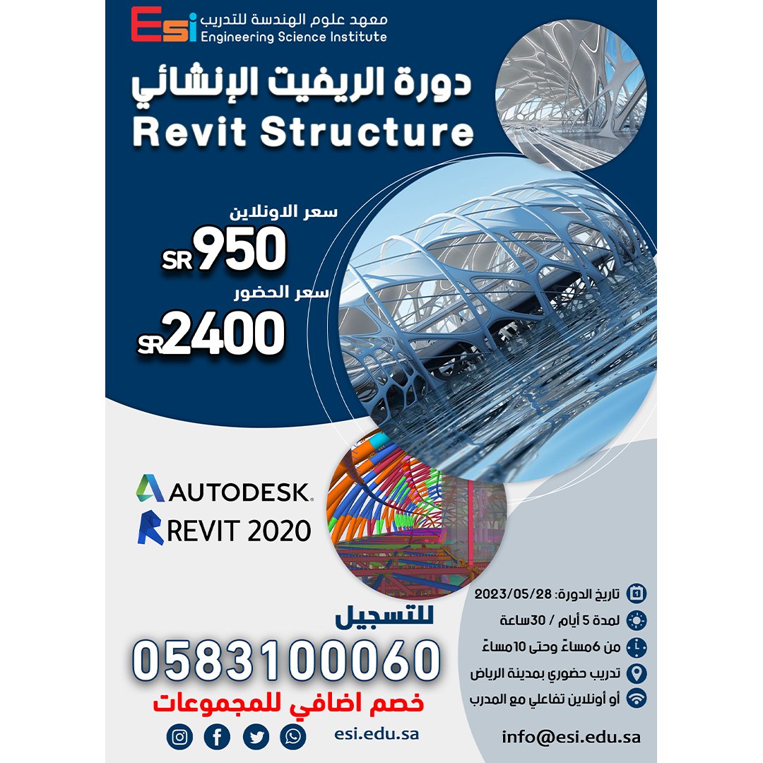 Esi_Arabia's tweet photo. هل تريد تعلم كيفية استخدام برنامج الريفيت الإنشائي Revit Structure لتصميم وإدارة مشاريع الهندسة المدنية بكفاءة وجودة عالية؟
انضم إلى دورة الريفيت الإنشائي لتتعلم كيفية إنشاء نماذج ثلاثية الأبعاد وإدارة مشاريع الهندسة المدنية بكل سهولة.
#RevitStructure #التصميم_الإنشائي .