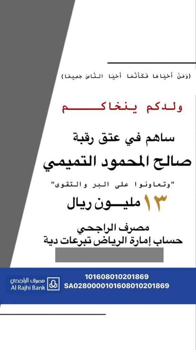 همتكم يا وجيه الخير وتذكروا قول الله تعالى: 

﴿وَمَنْ أَحْيَاهَا فَكَأَنَّمَا أَحْيَا النَّاسَ جَمِيعًا﴾

لاتذخرون شي على ولدكم، صالح ينخاكم وانتم هل النخوة وفزعة المضيوم
#عتق_رقبة_صالح_المحمود